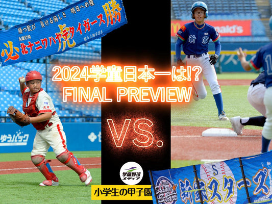 【決勝★直前スペシャル】ファイナリスト徹底比較＆監督・選手の決意
