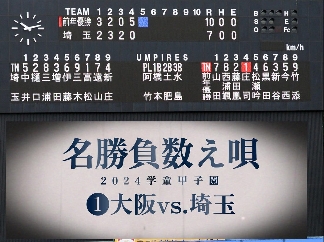 【名勝負数え唄❶２回戦／新家vs.山野】濃密４回104分。学童球史に残る激闘