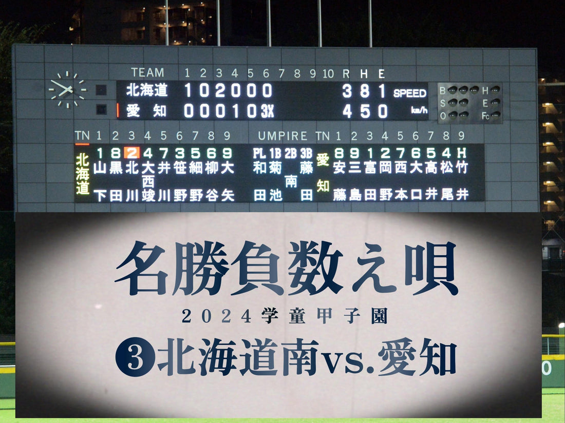 【名勝負数え唄❸２回戦／岩見沢vs.北名古屋】あと１球で敗北から逆転サヨナラ！元準V王者の周到と底力
