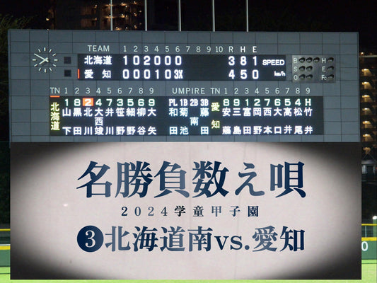 【名勝負数え唄❸２回戦／岩見沢vs.北名古屋】あと１球で敗北から逆転サヨナラ！元準V王者の周到と底力