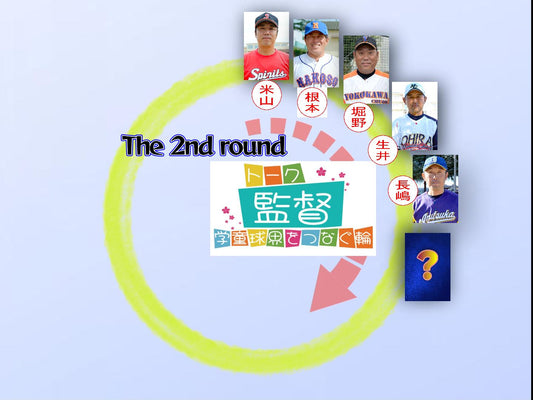【学童監督リレートーク】“あるべき今と未来へ”vol.20