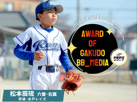 【学童メディア賞】声と足と肩で「諦めない！」を証明したナイスガイ