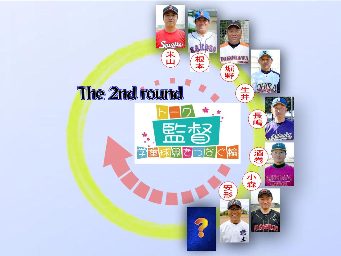 【学童監督リレートーク】“あるべき今と未来へ”vol.23