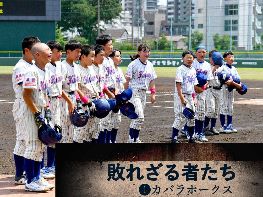 【全日本学童東京予選／特集】敗れざる者たち❶カバラホークス