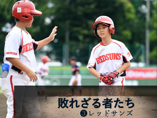 【全日本学童東京予選／特集】敗れざる者たち❸レッドサンズ