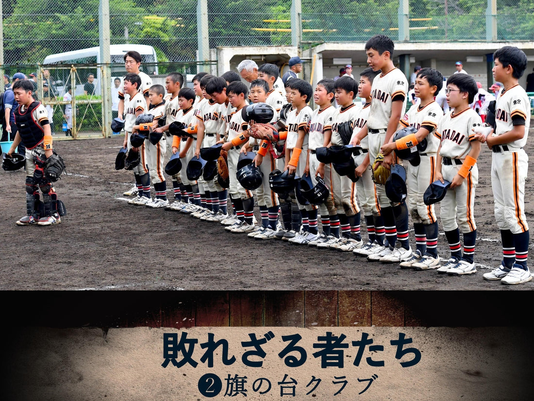 【全日本学童東京予選／特集】敗れざる者たち❷旗の台クラブ