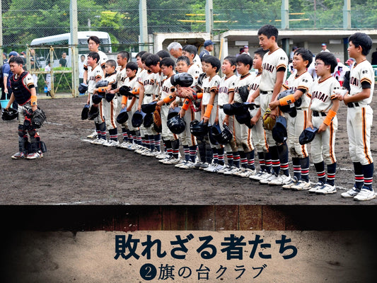 【全日本学童東京予選／特集】敗れざる者たち❷旗の台クラブ