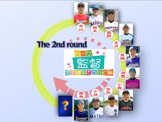 【学童監督リレートーク】“あるべき今と未来へ”vol.25