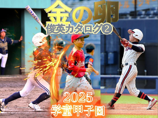 【俊英カタログ《後編》】一芸に秀でた“金の卵”９戦士