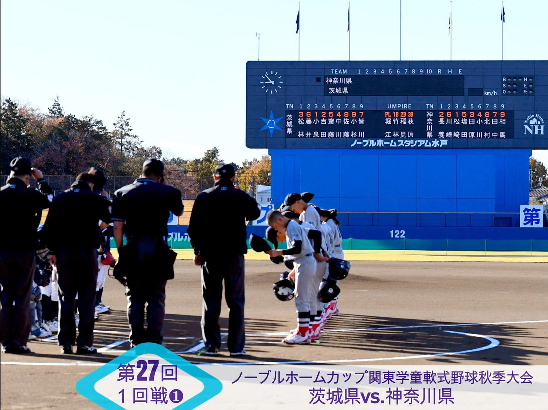 【関東新人戦１回戦❶神奈川vs.茨城】ともに無失策。清水ヶ丘が先行逃げ切り
