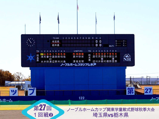 【関東新人戦１回戦❷栃木vs.埼玉】西埼玉が完勝、初出場の羽川は最後に意地