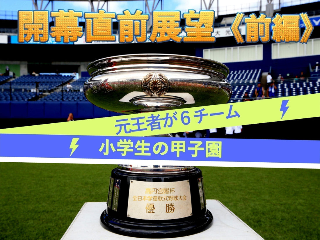 【開幕直前展望《前編》】元王者も適度にバラける異例!?
