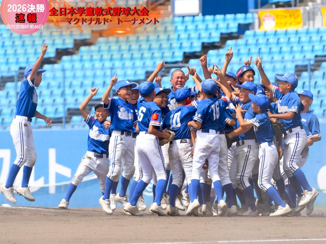 【速報●2026日本一も長曽根!!９度目の賜杯】