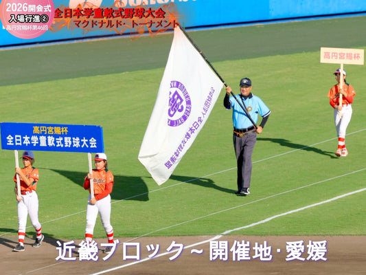 【開会式】53チーム1033人、夢舞台に栄誉の大行進❷