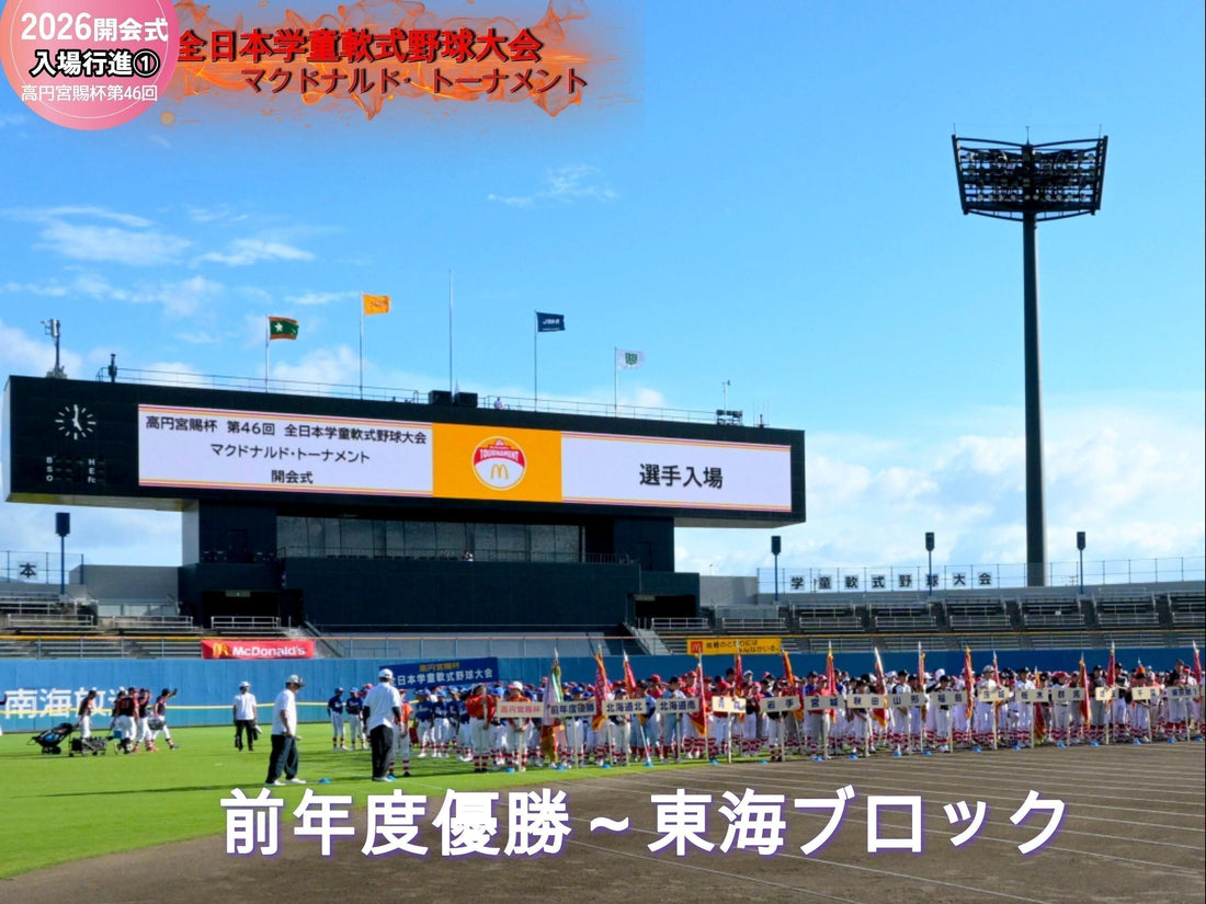 【開会式】四国で初の「学童甲子園」。53チーム1033人、栄誉の大行進❶