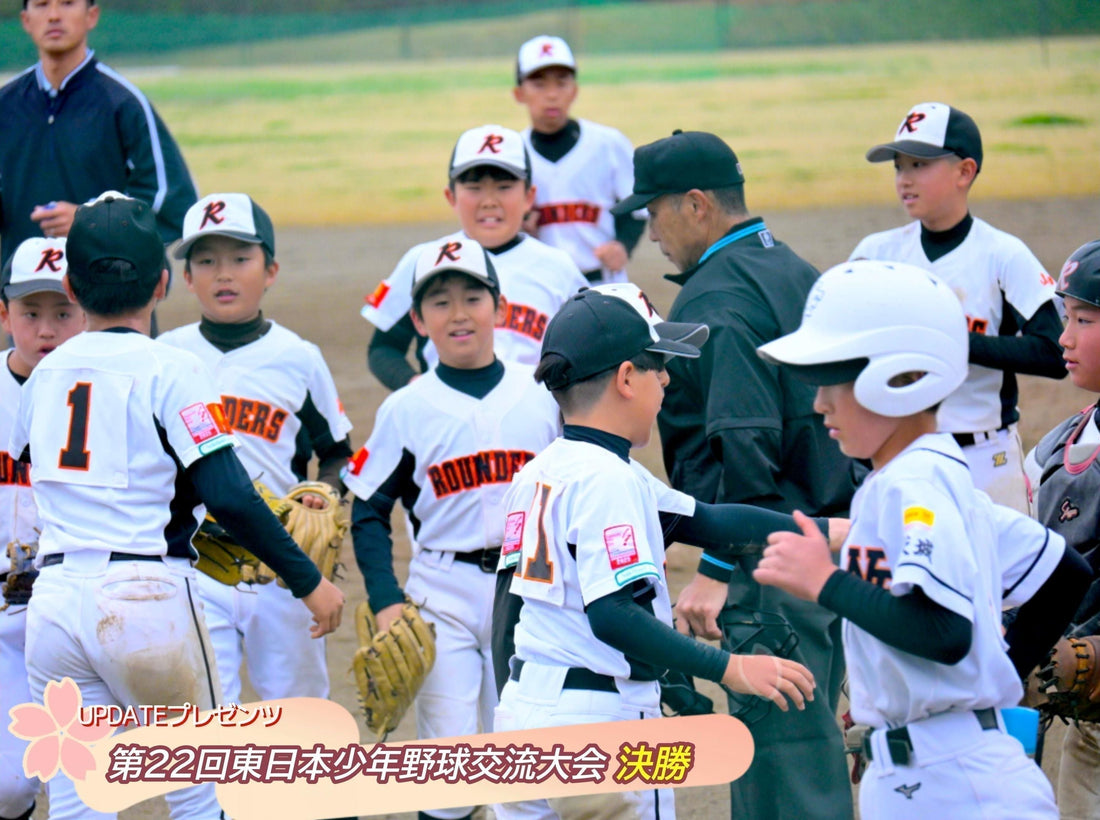 【東日本交流大会／決勝】ラウン、粛々と初出場初V。大敗の上中妻にも真価あり