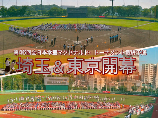 【全日本学童最終予選開幕】埼玉44、東京62チームが全国切符かけ激突！