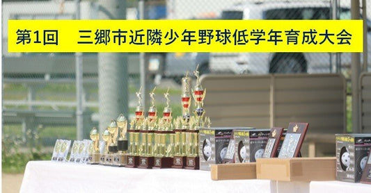 第1回三郷市近隣少年野球低学年育成大会 - フィールドフォース