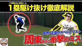 【野球/走塁ルール】これ知ってた？ 1塁駆け抜け後の動き - フィールドフォース