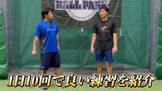 【野球の新常識】10回のスロースイングで変わる！ - フィールドフォース