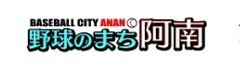 野球のまち阿南 第12回少年野球全国大会 - フィールドフォース