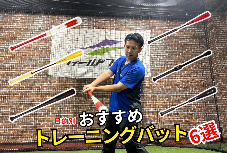 学童野球のトレーニングバット選び｜悩み別おすすめ６選と練習法