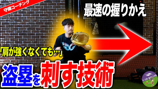 【捕手必見】盗塁阻止に必要な握り替えと考え方！