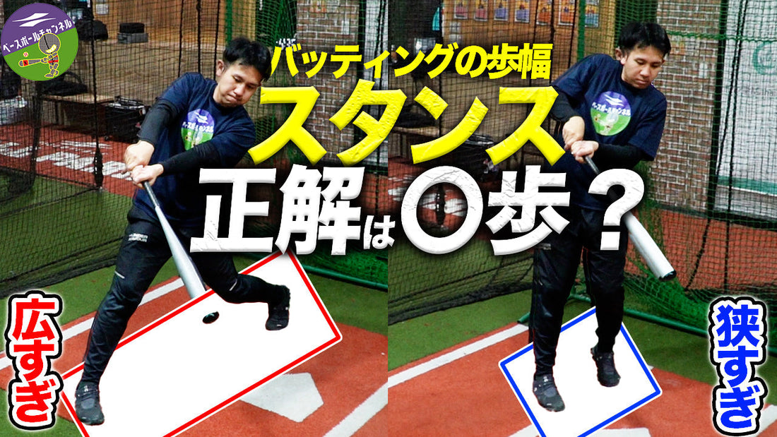 【悩める球児へ】打てない原因は“スタンス”だった？年代別・最適な歩幅とフォーム改善法を徹底解説！
