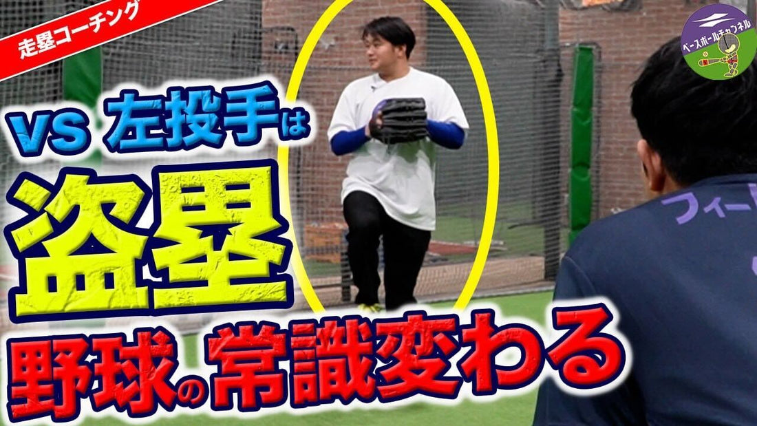 【目を見ろ！】左ピッチャーに対する盗塁の極意