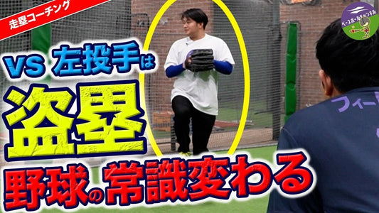 【目を見ろ！】左ピッチャーに対する盗塁の極意