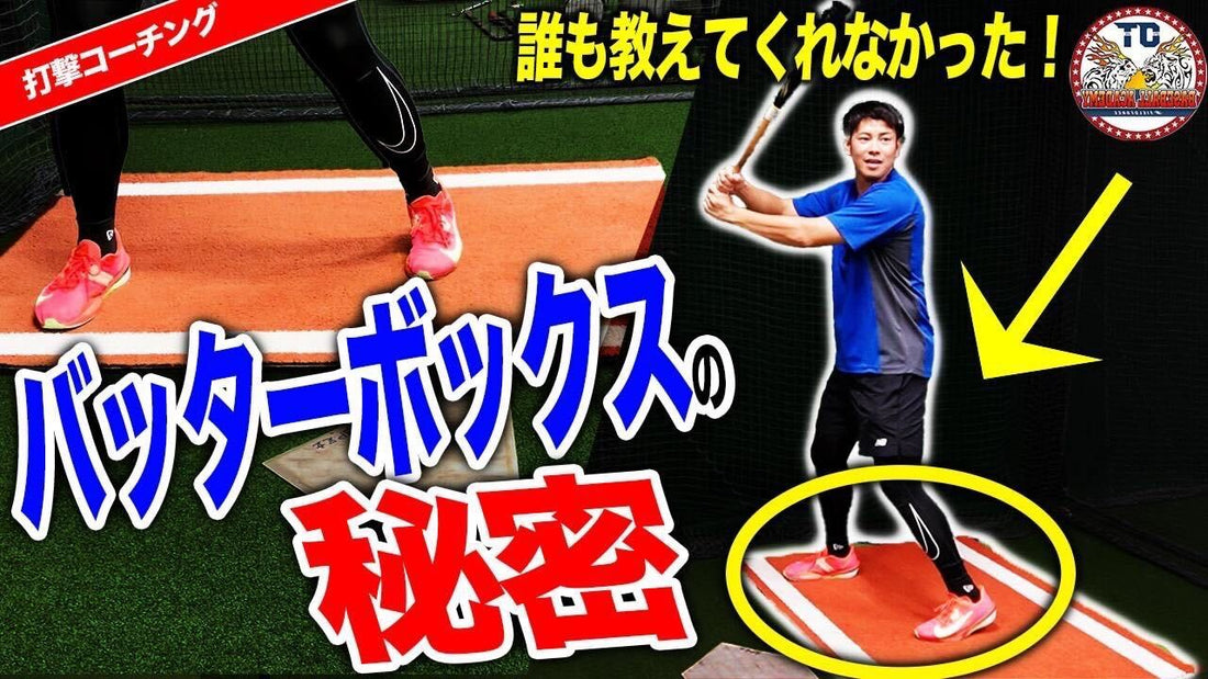 【バッティング】バッターボックスの立ち位置の決め方｜状況別使い分け解説