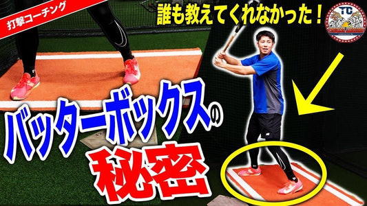 【バッティング】バッターボックスの立ち位置の決め方｜状況別使い分け解説