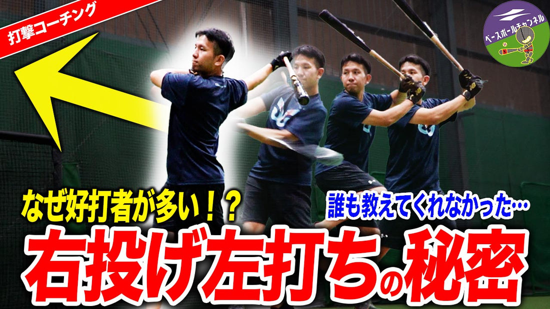 【右投左打必見】すぐに取り入れてほしい練習2選！