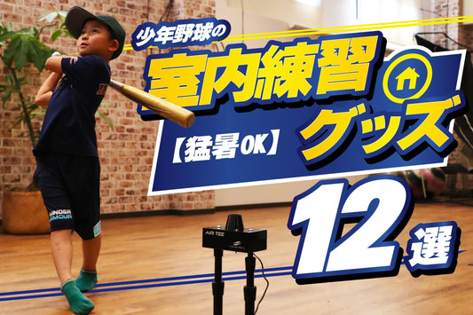 少年野球の室内練習グッズおすすめ12選｜猛暑でも自宅で上達