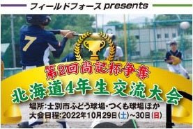 第2回 尚記杯争奪　北海道4年生交流大会 - フィールドフォース