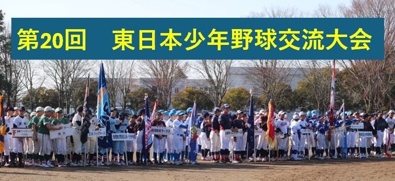 第20回東日本少年野球交流大会 - フィールドフォース