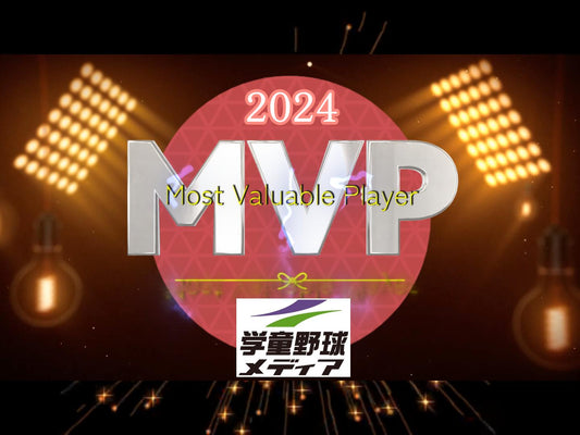 『学童野球メディア』2024年ＭＶＰは!? - フィールドフォース