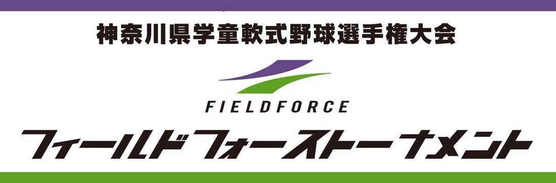 2024フィールドフォーストーナメント神奈川県学童軟式野球選手権大会 - フィールドフォース