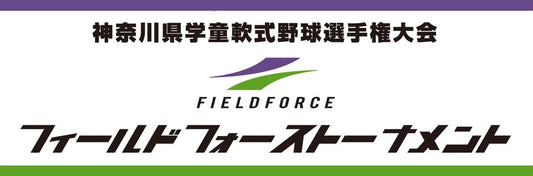 2024フィールドフォーストーナメント神奈川県学童軟式野球選手権大会 - フィールドフォース
