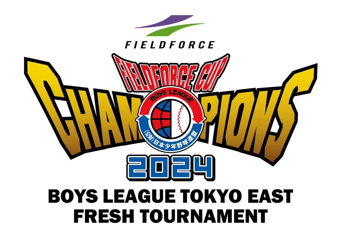 2024ﾌｨｰﾙﾄﾞﾌｫｰｽｶｯﾌﾟ日本少年野球東京都東支部中学１年生大会 - フィールドフォース