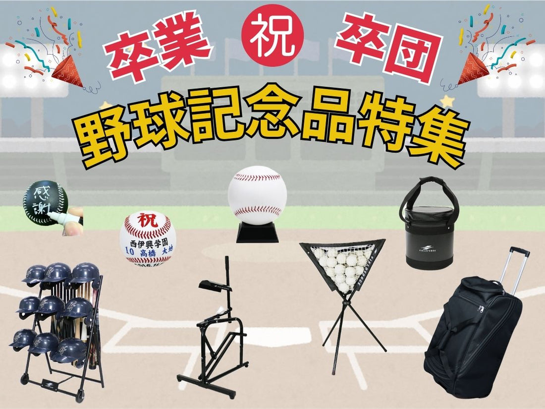 【2024年度版】卒業・卒団におすすめ！野球記念品特集 - フィールドフォース