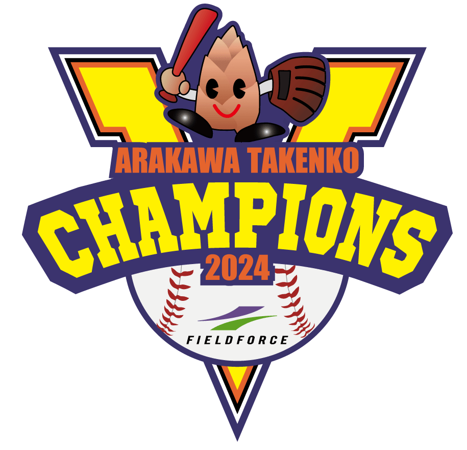 2024荒川竹の子育成年少野球大会 - フィールドフォース