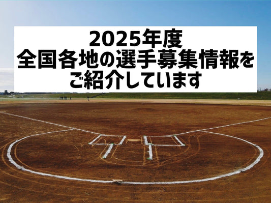 2025年度 女子野球チーム選手募集情報 - フィールドフォース