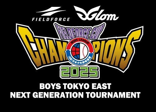 2025フィールドフォースカップ日本少年野球東京都東支部中学2年生大会 - フィールドフォース