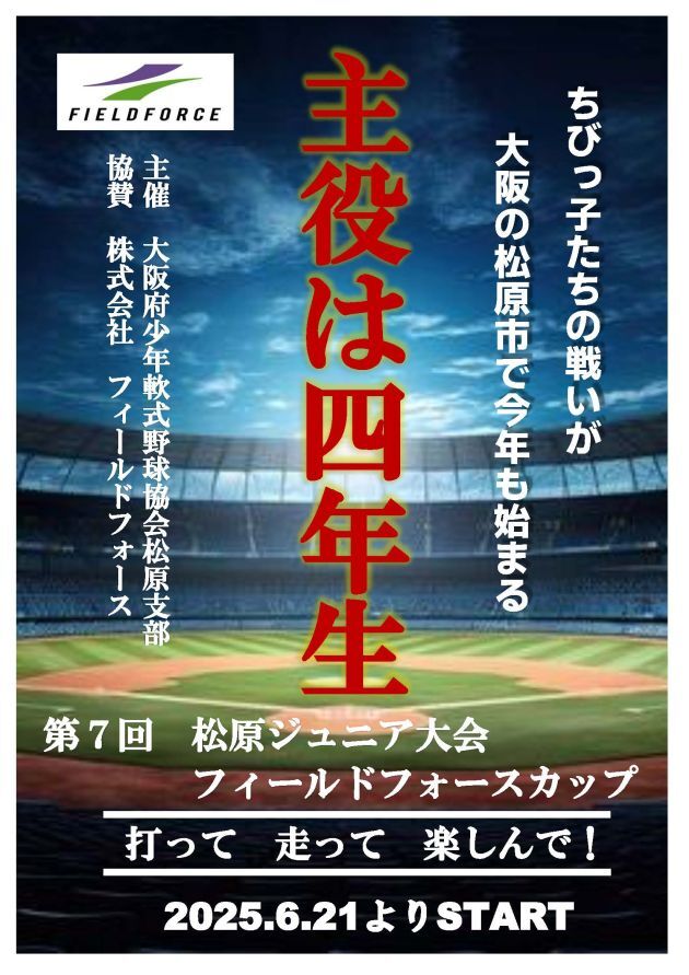 第7回松原ジュニア大会 フィールドフォースカップ