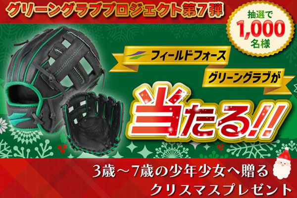 [vol.32] 野球を始めたい子どもたちに届け！グリーングラブ！