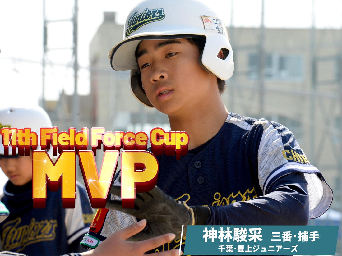 【2025決勝】関東新人戦に続く名門対決。主砲２発の豊上、リベンジで３年ぶりV - フィールドフォース