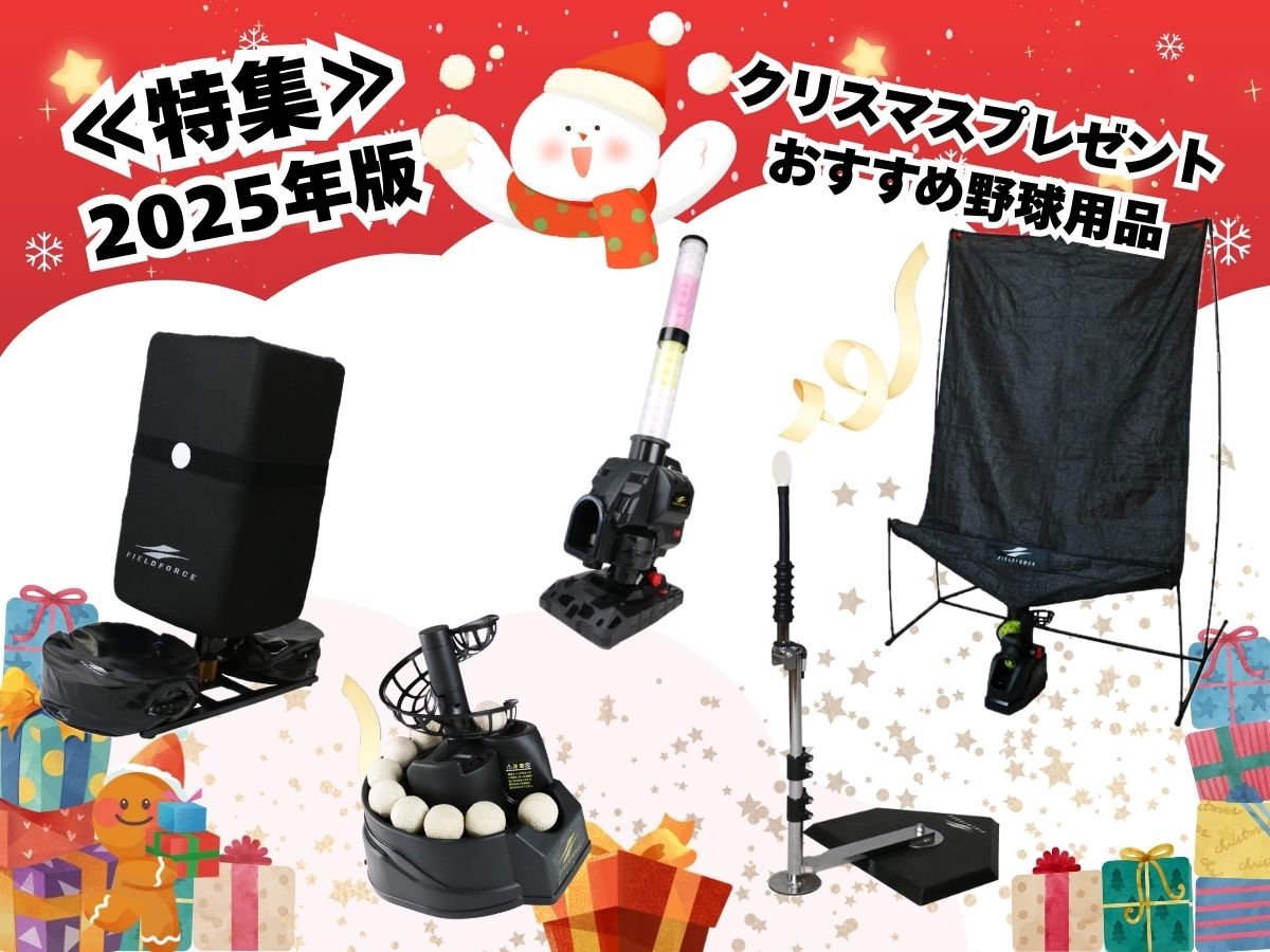 2025年度版】野球少年少女が絶対喜ぶ！クリスマスプレゼントにおすすめ