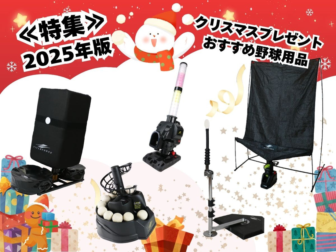 【2025年度版】野球少年少女が絶対喜ぶ！クリスマスプレゼントにおすすめの野球用品12選