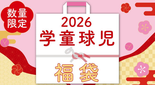 【2026年版】お年玉で野球用品を買うならコレ！【福袋情報あり】 - フィールドフォース